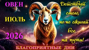 Овен.  Гороскоп  на июль  2026 года. Благоприятные дни.
