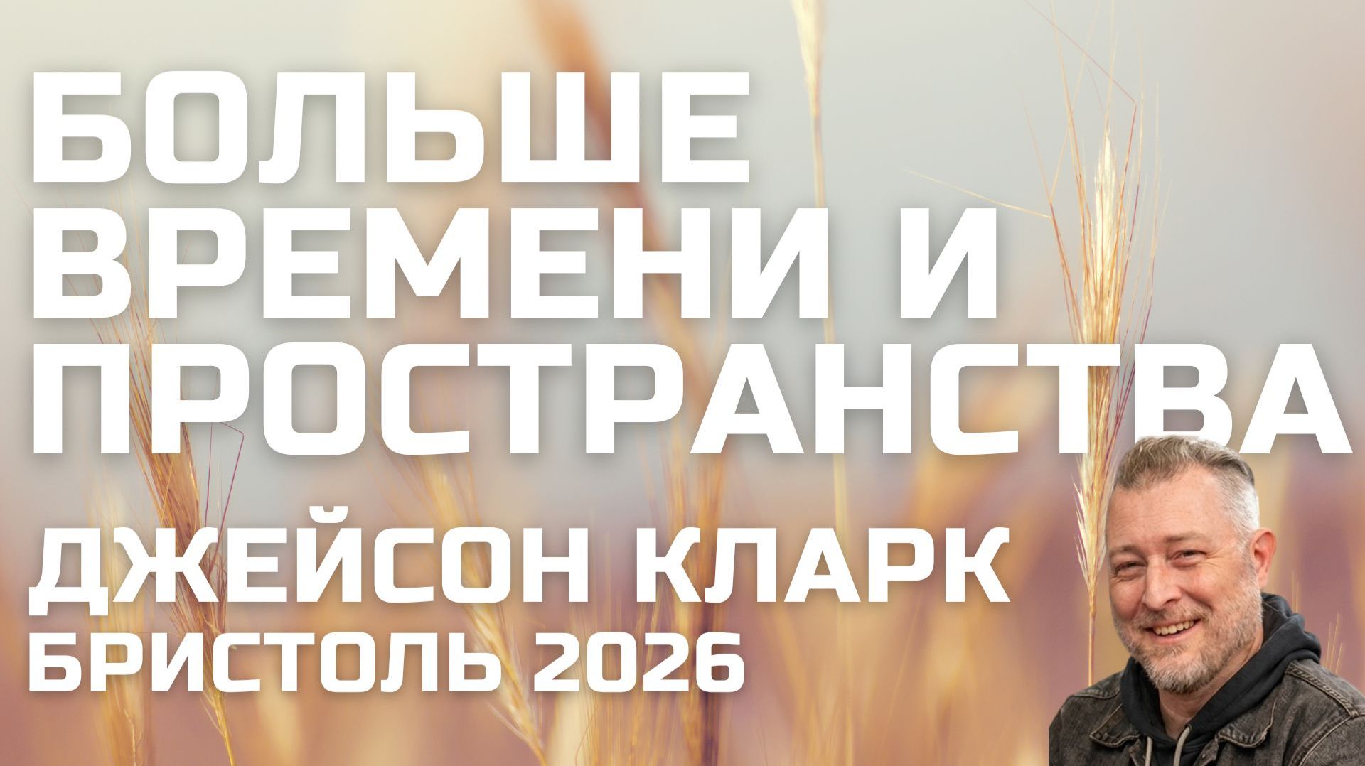 Больше времени и пространства Джейсон Кларк Бристоль 2026