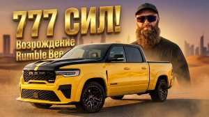 Возвращение RAM Rumble Bee! Вся правда про битые RAM из Дубая и мотор 5.7 HEMI | Ответы на вопросы