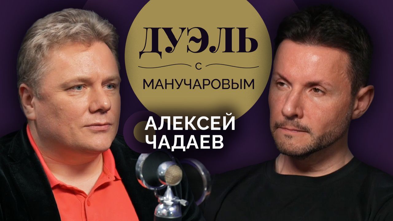 Дуэль с Манучаровым | Алексей Чадаев. Как Европа перестала бояться войны смотреть онлайн
