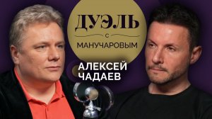 Дуэль с Манучаровым | Алексей Чадаев. Как Европа перестала бояться войны