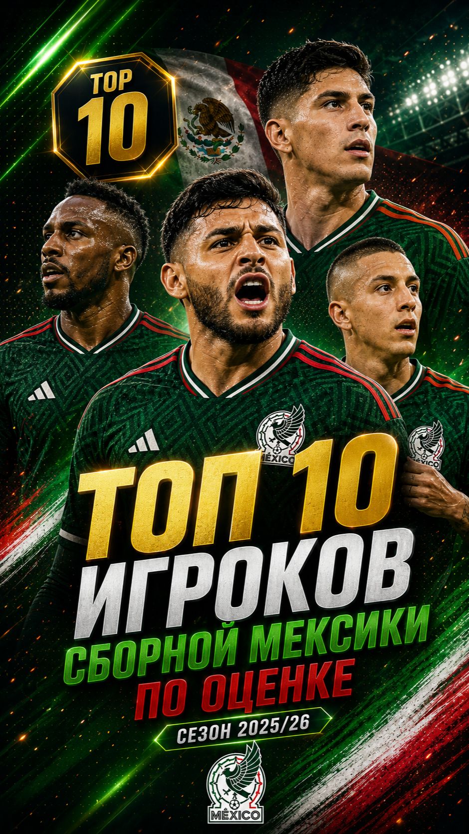 ТОП-10 Игроков Мексики по Оценке! Лучшие Игроки по Оценке — Кто Тащит Команду?