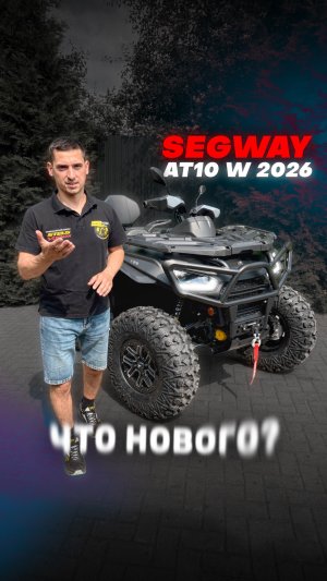 ЧТО НОВГО В SEGAY AT10 W 2026 ГОДА?