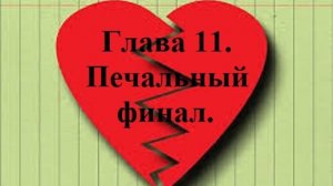 РОЖДЁННЫЙ ПОЛЗАТЬ ЛЕТАТЬ… НЕ ДОЛЖЕН!.. Часть 1. Глава 11. Печальный финал. (целиком)