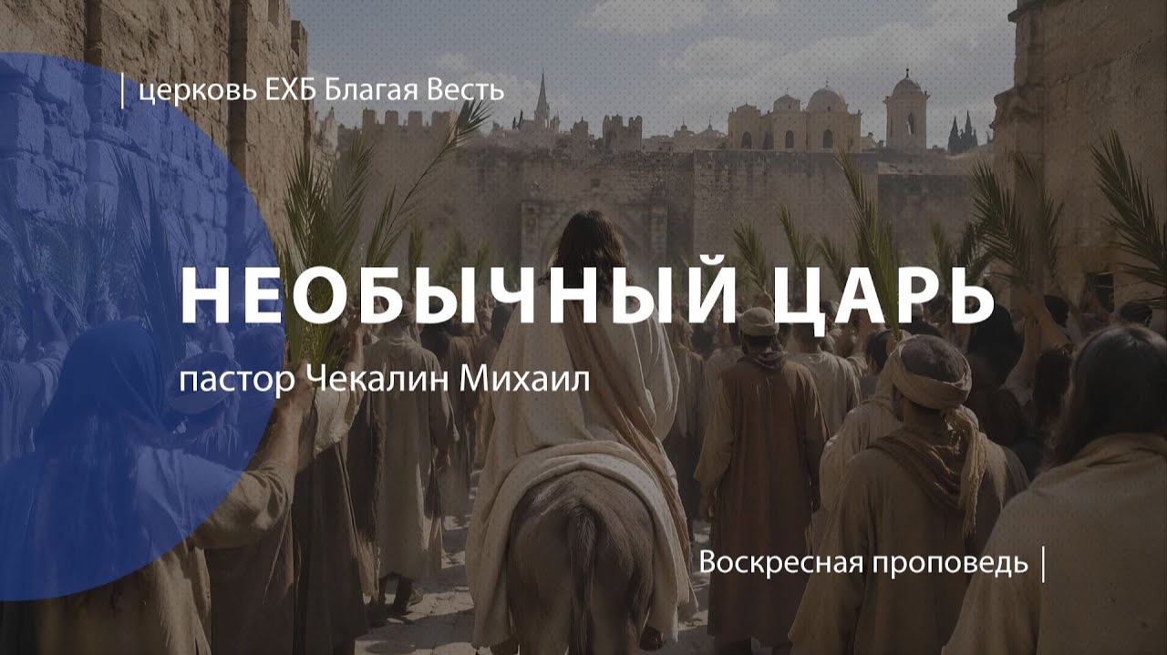 Необычный Царь | Проповедь | пастор Чекалин Михаил| Церковь Благая Весть смотреть онлайн
