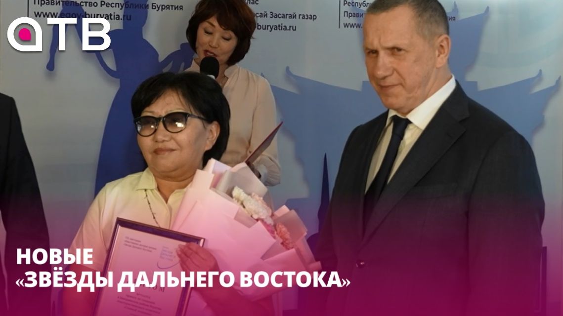 Новые «Звёзды Дальнего Востока». Юрий Трутнев вручил почётные премии трём жителям Бурятии