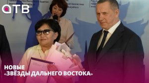Новые «Звёзды Дальнего Востока». Юрий Трутнев вручил почётные премии трём жителям Бурятии
