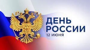 С днём РОССИИ 12 июня Музыкальное поздравление