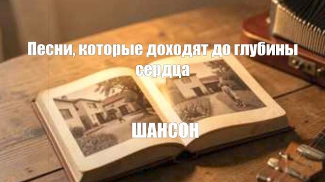 ШАНСОН ДЛЯ ДУШИ|Песни, которые доходят до глубины сердца