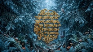 🌿✨🌿 Прошу правильно меня понять🌿✨🌿