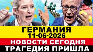 ГЕРМАНИЯ 11-ИЮНЯ. ШОК! ЖУТКАЯ ТРАГЕДИЯ! ПОГИБ РЕБЕНОК, КРУПНЫЕ ШТРАФЫ, ОТМЕНА BÜRGERGELD Новости