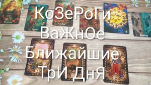 #КОЗЕРОГИ ВАЖНОЕ НА БЛИЖАЙШИЕ ТРИ ДНЯ 💖💖💖#ГаданиеНаБудущее#ТароГадание#ТароПрогноз
