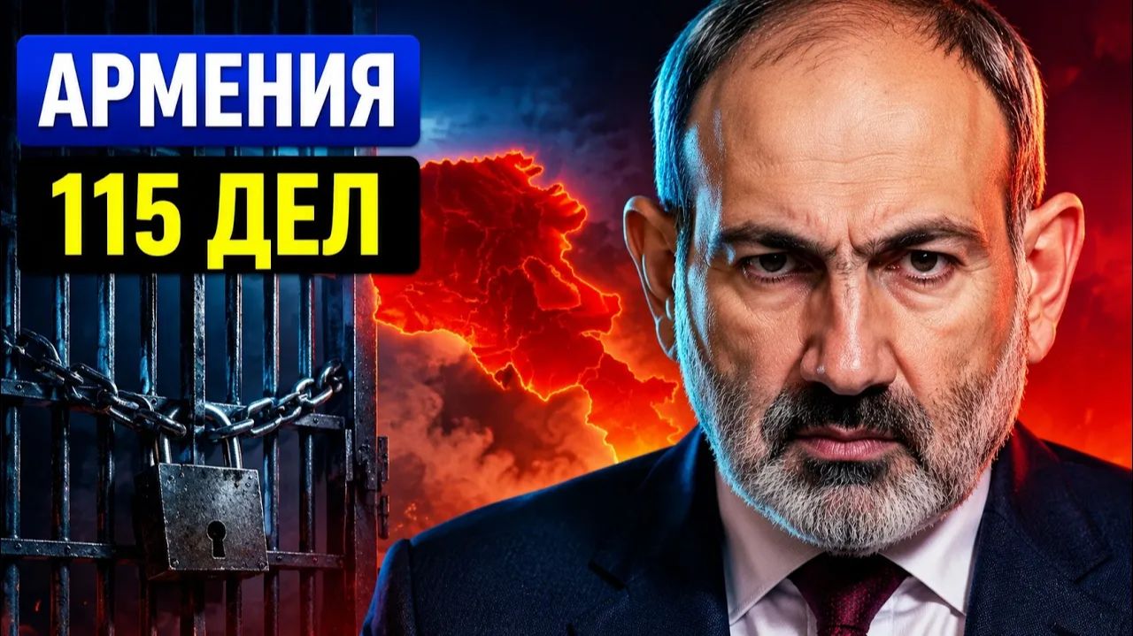 Армения кто потеряет бизнес после 115 уголовных дел смотреть онлайн