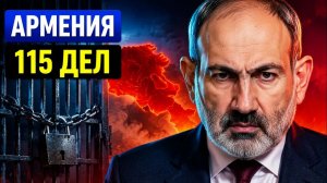 Армения кто потеряет бизнес после 115 уголовных дел