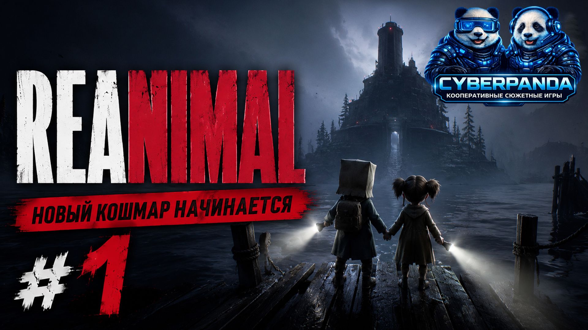 НОВЫЙ КООП-ХОРРОР ОТ СОЗДАТЕЛЕЙ  Little Nightmares 😱 | REANIMAL #1