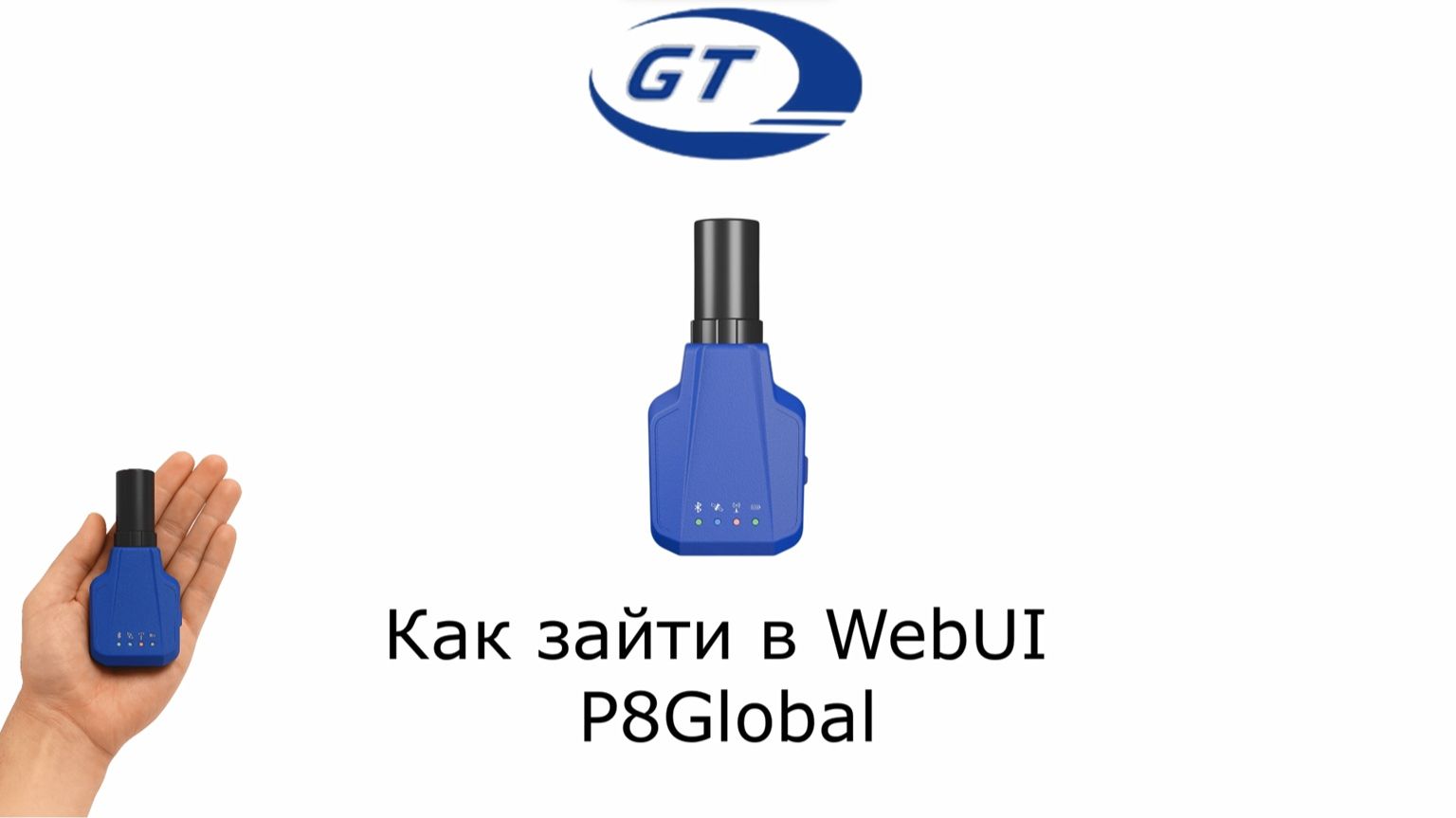 Как зайти в WebUI P8Global смотреть онлайн