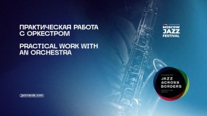 Практическая работа с оркестром