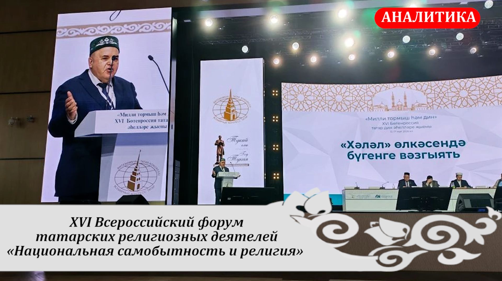 XVI Всероссийский форум татарских религиозных деятелей «Национальная самобытность и религия»