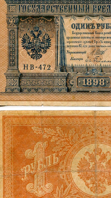 банкноты Российской Империи 1 рубль 1898 года