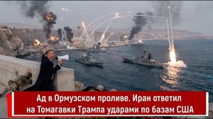 Ад в Ормузском проливе. Иран ответил на Томагавки Трампа ударами по базам США