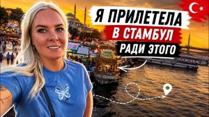 🔥 Я ПРИЛЕТЕЛА В СТАМБУЛ РАДИ ЭТОГО!