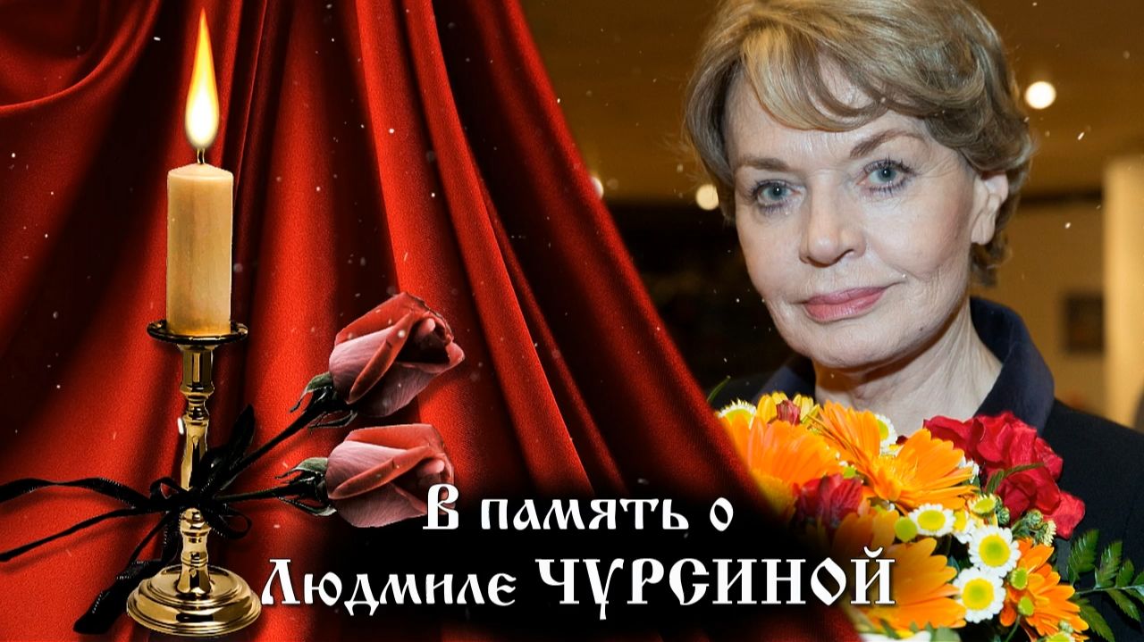 В память о Великой актрисе Чурсиной Людмиле Алексеевне смотреть онлайн