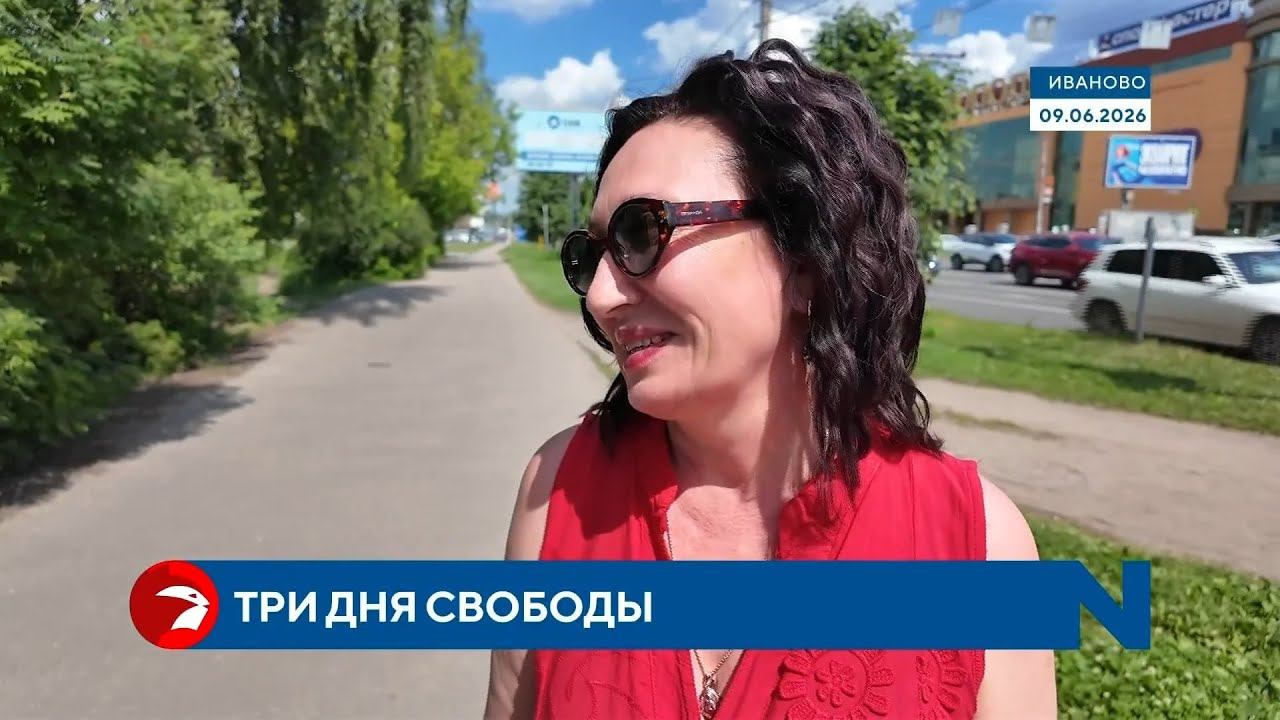 Как ивановцы проведут праздничные выходные смотреть онлайн
