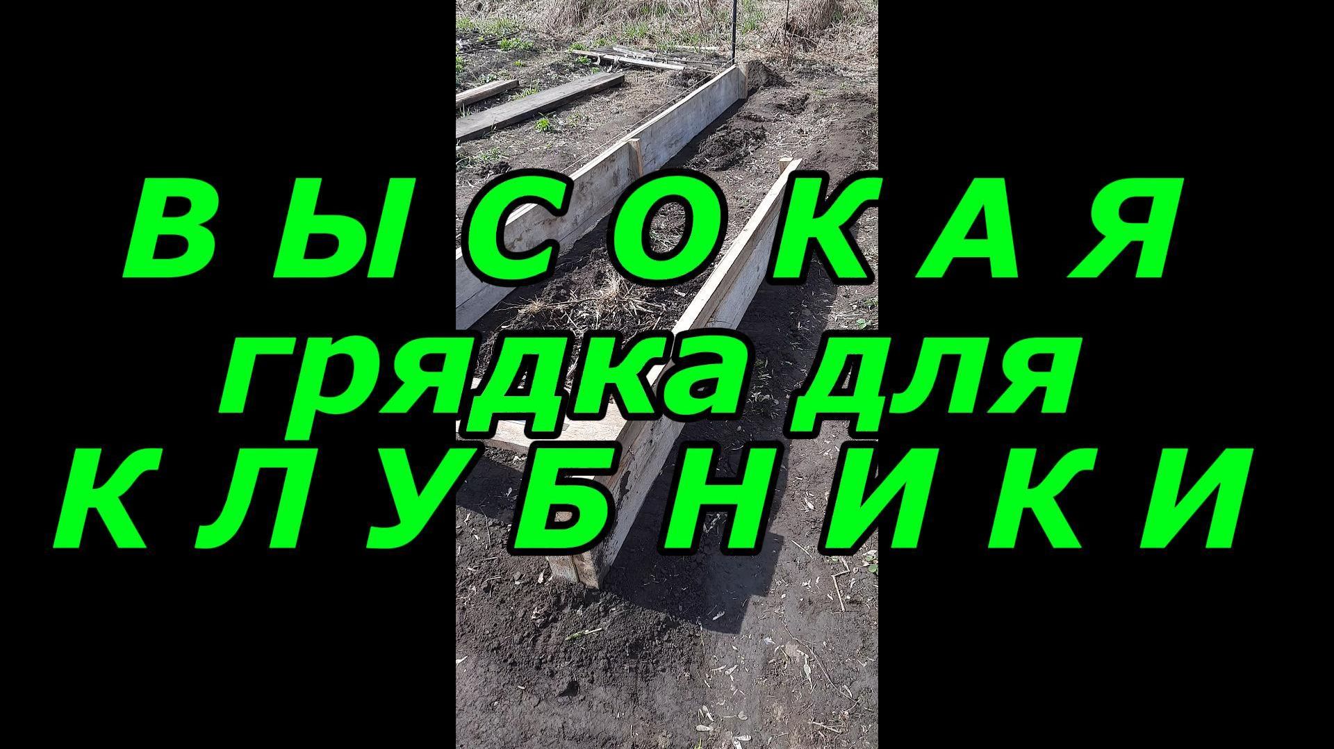 Высокая грядка для клубники...