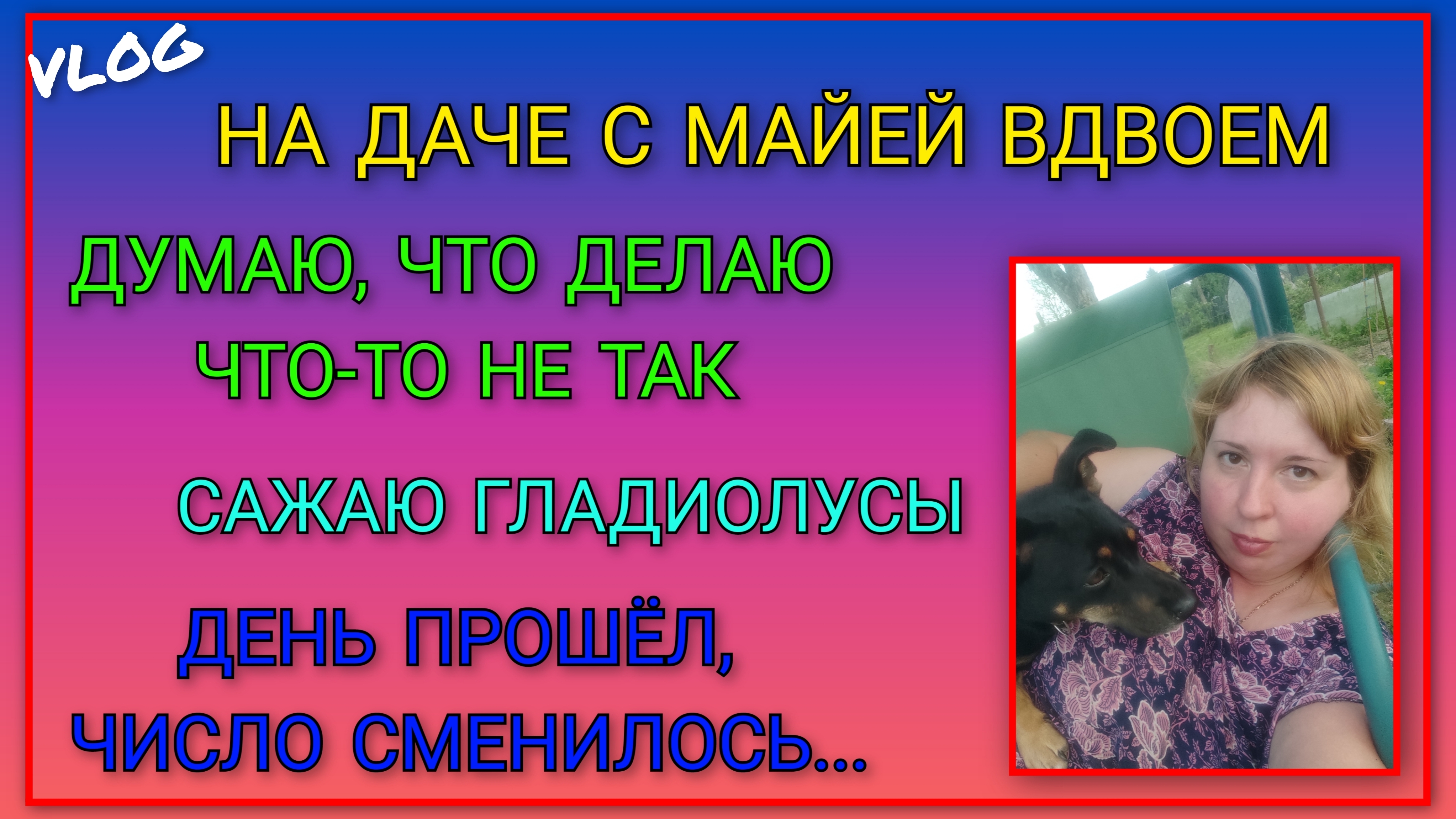 🍒 Остались на даче с Майей вдвоём/ Думаю, что делаю что то не так/ Сажаю гладиолусы/ День прошёл...