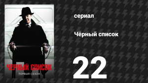 Чёрный список 1 сезон 22 серия «Берлин: Развязка» (сериал, 2014)