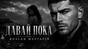 Давай пока  | Песня с характером