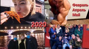 2020_ Февраль-Апрель-Май