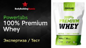 Powerlabs | 100% Premium Whey | Экспертиза | Тест | Сколько белка содержит | Отзыв | Анализ | Обзор