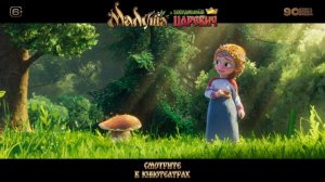Малуша и Заколдованный Царевич - Тизер-трейлер (2026)