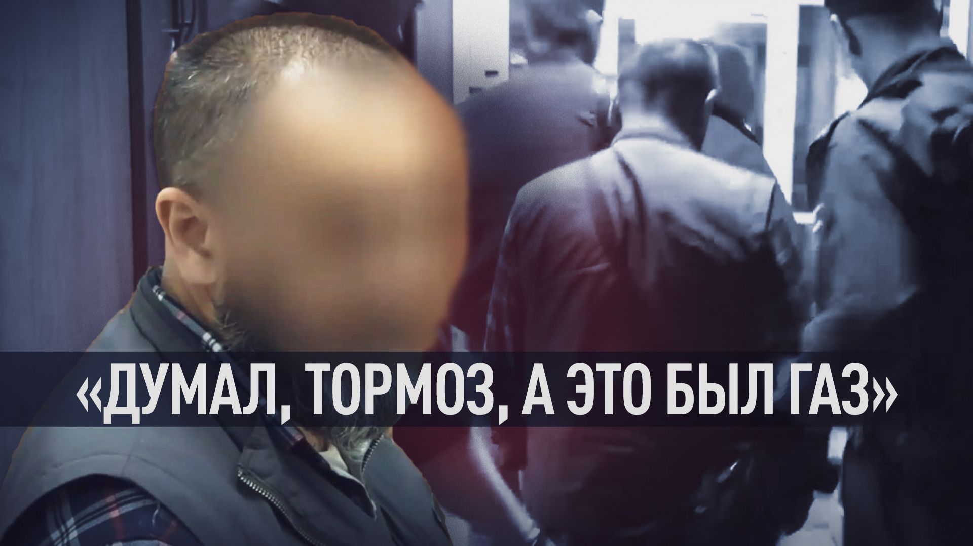 Перепутал педали: водитель маршрутки дал показания после смертельного ДТП в Екатеринбурге смотреть онлайн