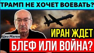 🔴Маген Иран слишком уверен, что Трамп не хочет воевать. Но атака может начаться в любую минуту!