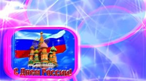 Поздравление с Днём России 8 от Киностудии Мудрого Кота Тимофея!!!