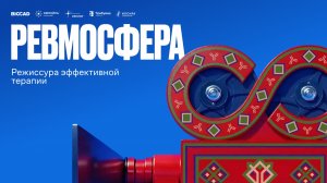РЕВМОСФЕРА 2.0