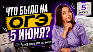 Что было на экзамене 5 июня | ОГЭ по географии | Вероника Соколовская | Умскул