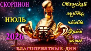 Скорпион.  Гороскоп  на июль  2026 года. Благоприятные дни.