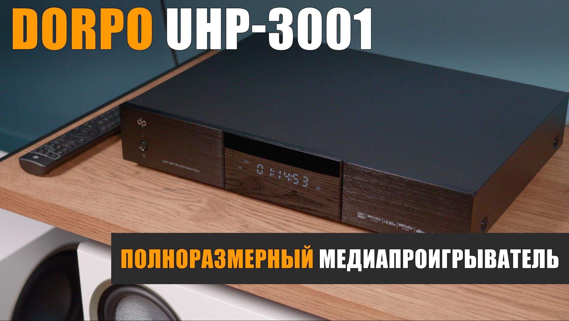 Dorpo UHP-3001. Полноразмерный медиапроигрыватель
