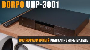Dorpo UHP-3001. Полноразмерный медиапроигрыватель
