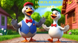 💦 ПЛЮХ-ПЛЮХ! Гуси купаются в луже! 🦢 Смешная песенка