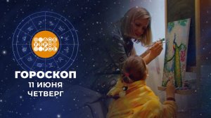 Гороскоп на 11 июня для всех знаков зодиака