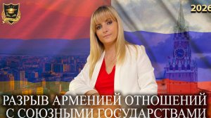Сбывшиеся предсказания - Разрыв Арменией отношений с союзными государствами