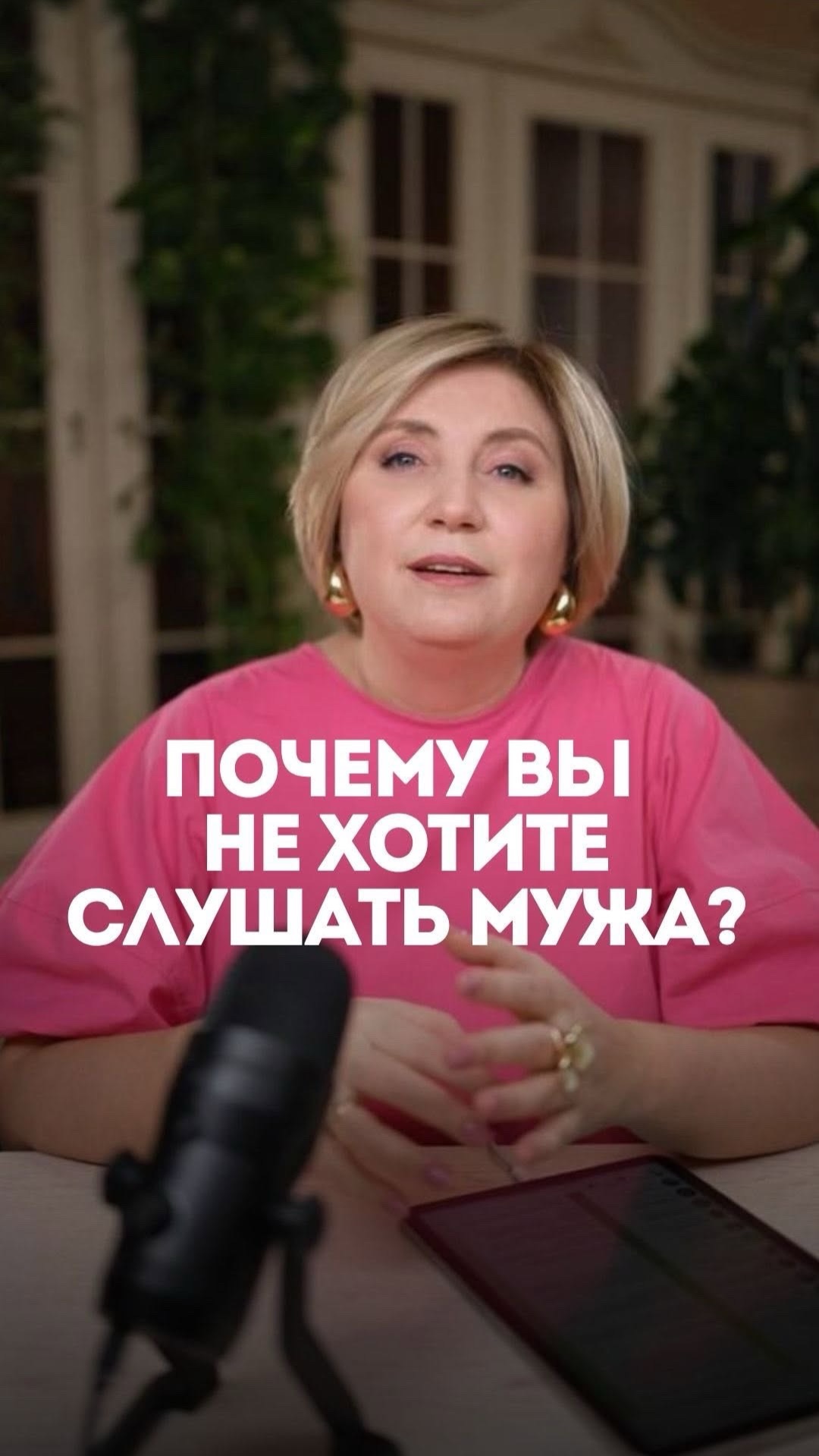 Почему вы не хотите слушать мужа?