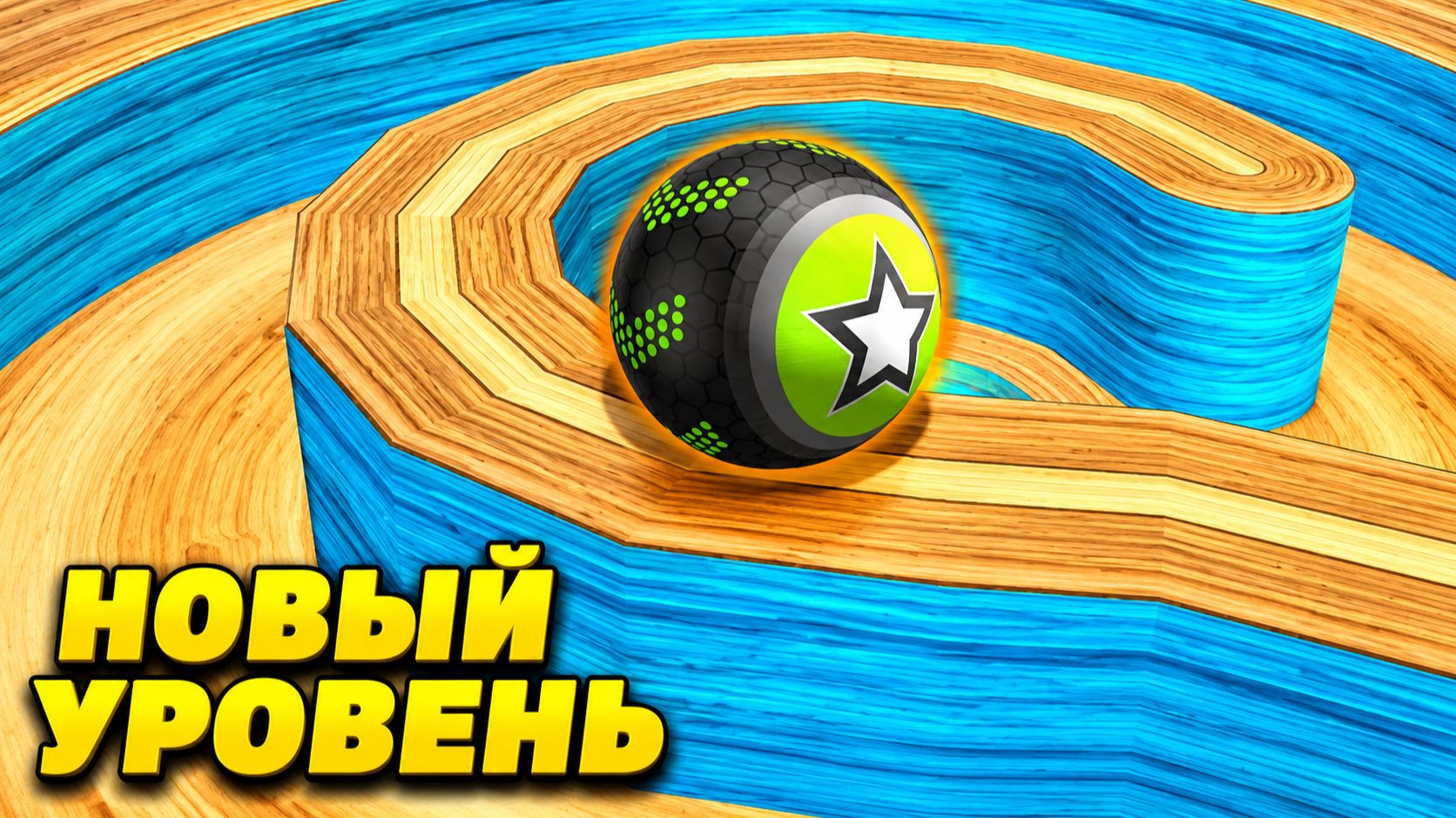 Going Balls | прохождение уровня 1026 | спидран смотреть онлайн