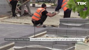Волна массовых сокращений сотрудников в России
