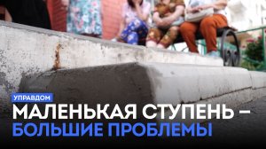 Маленькая ступень — большие проблемы / «Управдом» (11.06.26)