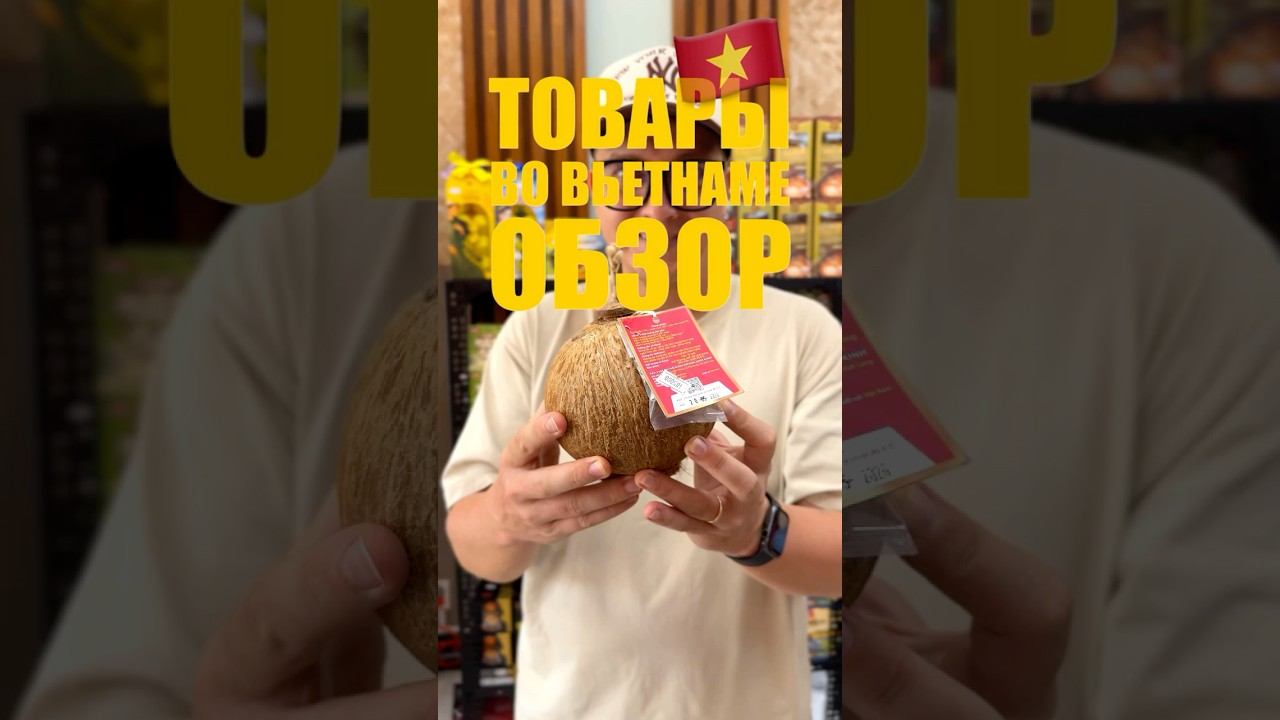 Viet House - лучший магазин для товаров из Вьетнама | Вьетнам 2026 смотреть онлайн